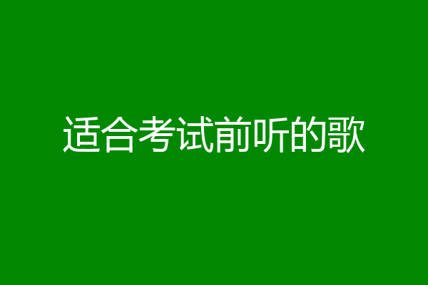 适合考试前听的歌
