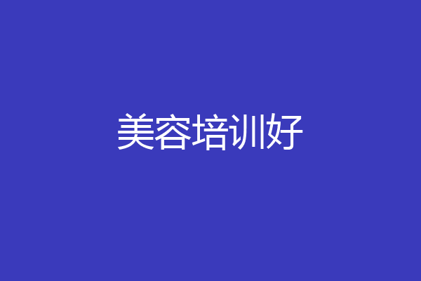美容培训好