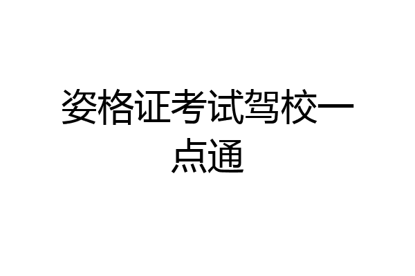 姿格证考试驾校一点通