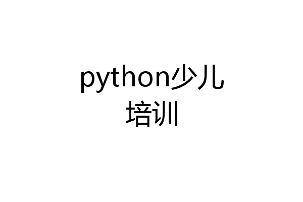 python少儿培训
