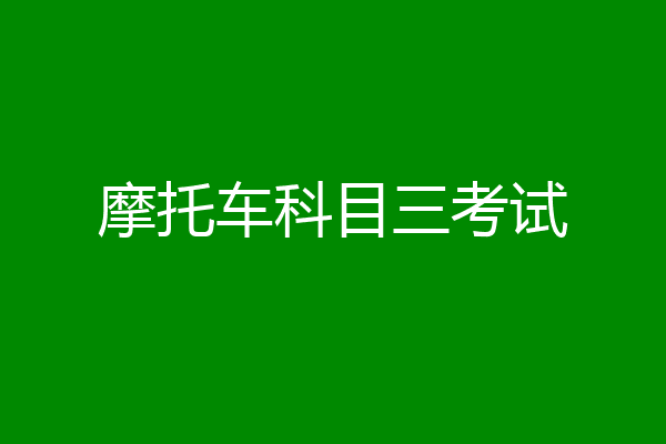 摩托车科目三考试