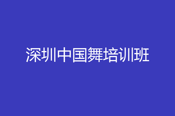 深圳中国舞培训班