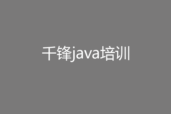 千锋java培训