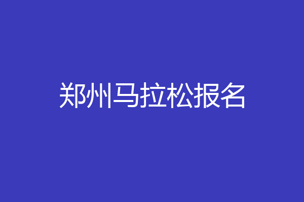 郑州马拉松报名