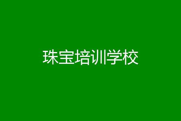 珠宝培训学校