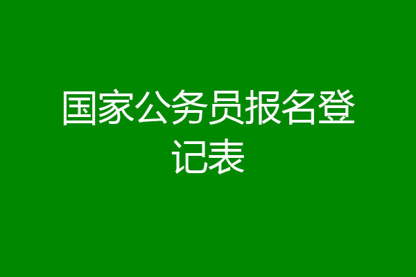 国家公务员报名登记表