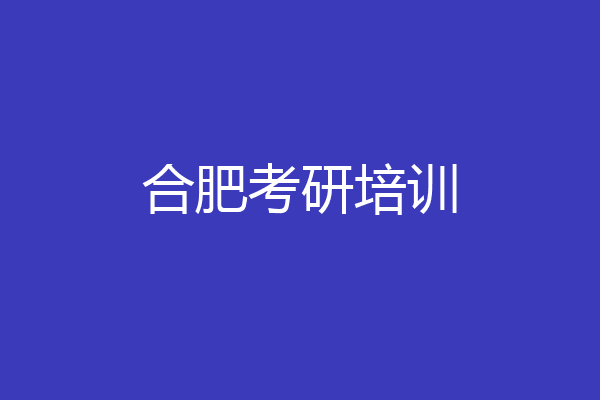 合肥考研培训