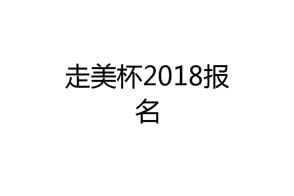 走美杯2018报名