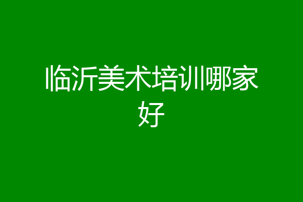 临沂美术培训哪家好