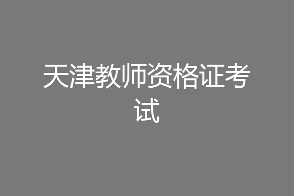天津教师资格证考试