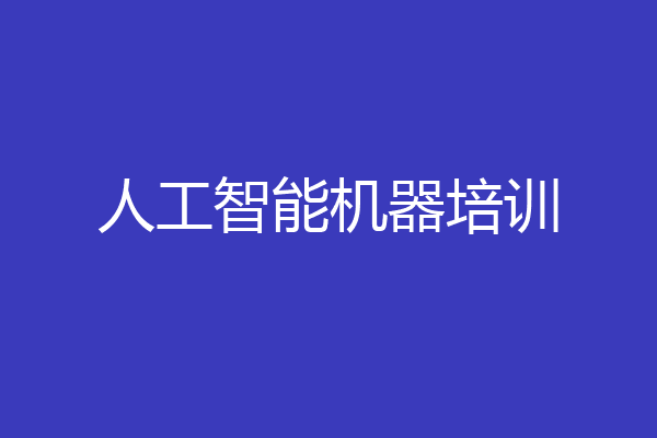 人工智能机器培训