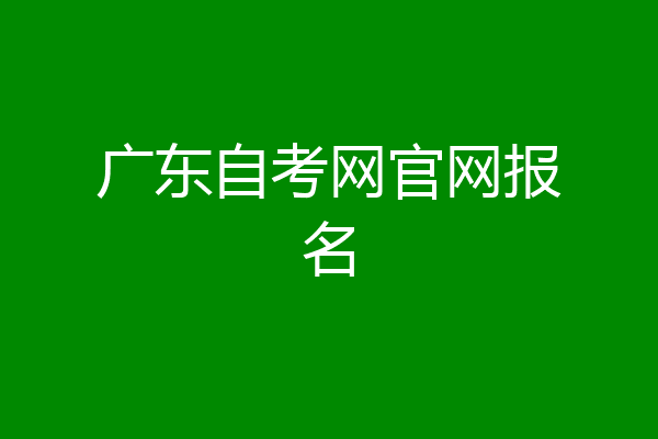 广东自考网官网报名