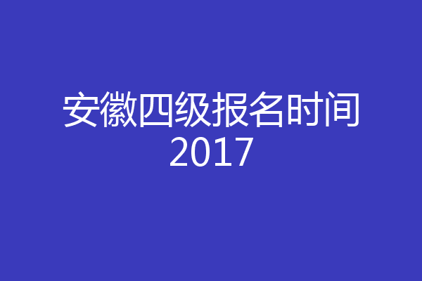 安徽四级报名时间2017