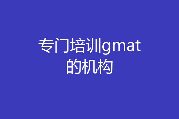 专门培训gmat的机构