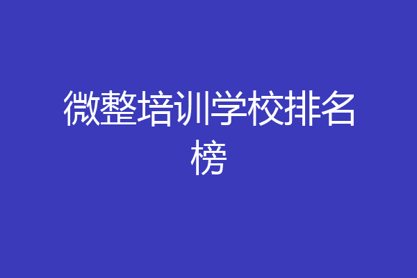 微整培训学校排名榜