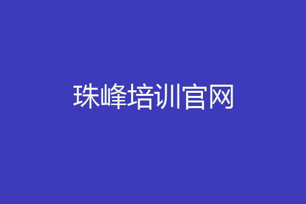 珠峰培训官网