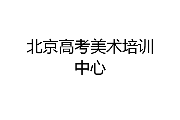 北京高考美术培训中心