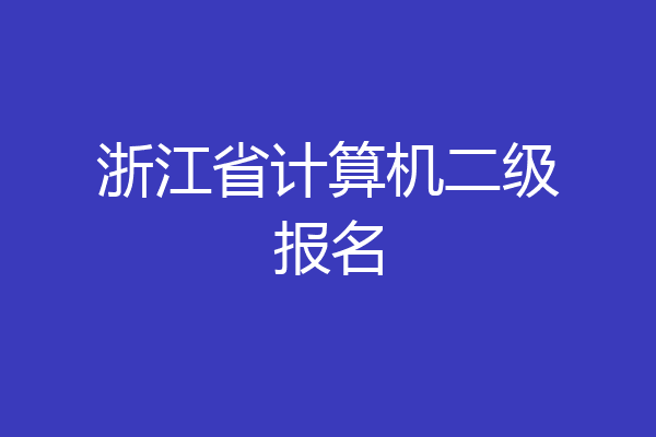 浙江省计算机二级报名