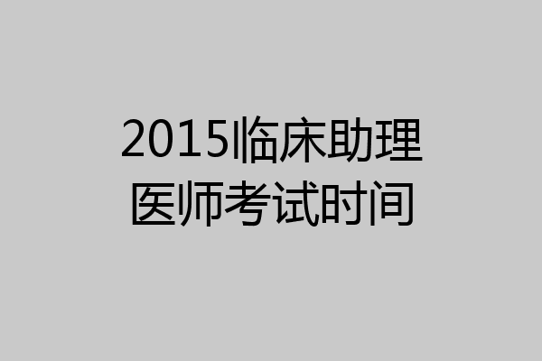 2015临床助理医师考试时间