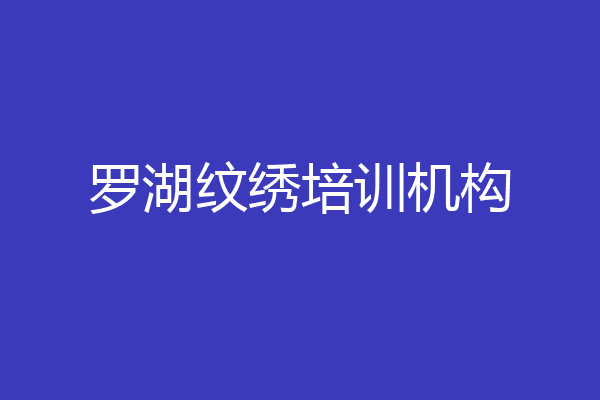 罗湖纹绣培训机构
