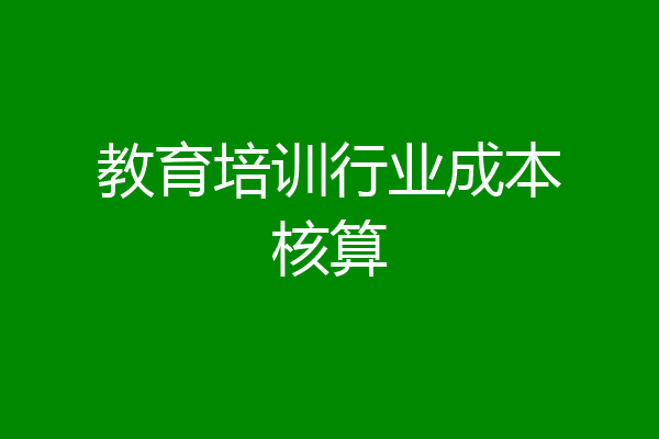 教育培训行业成本核算