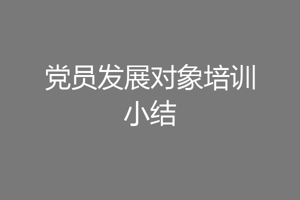 党员发展对象培训小结