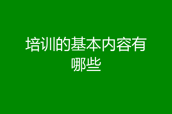 培训的基本内容有哪些