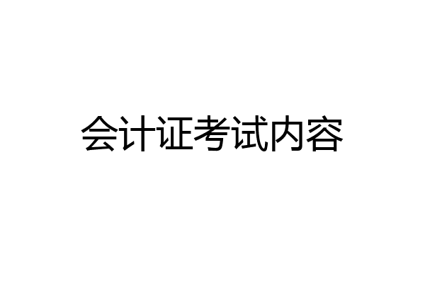 会计证考试内容