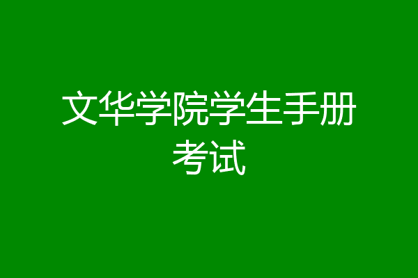文华学院学生手册考试