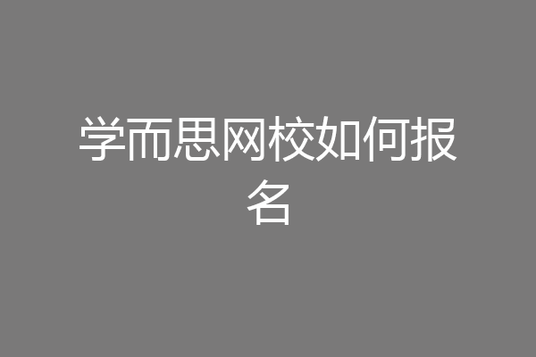学而思网校如何报名