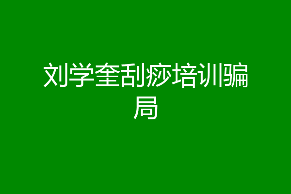 刘学奎刮痧培训骗局