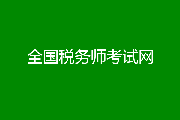 全国税务师考试网
