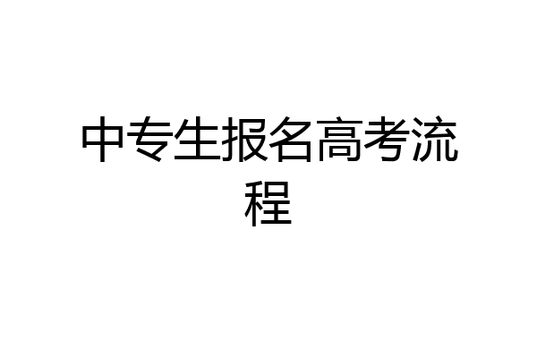 中专生报名高考流程