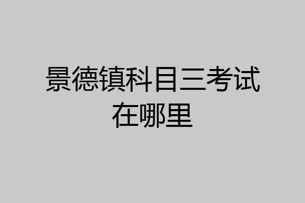 景德镇科目三考试在哪里