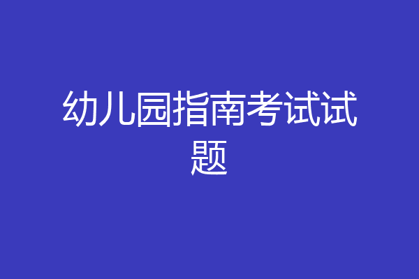 幼儿园指南考试试题