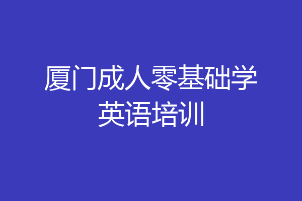 厦门成人零基础学英语培训