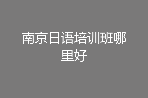 南京日语培训班哪里好