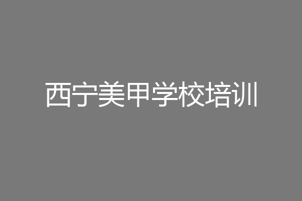 西宁美甲学校培训