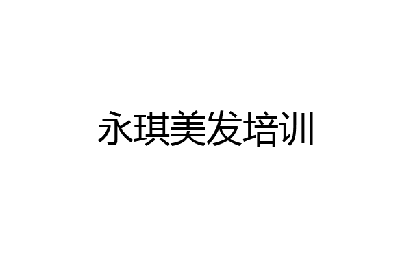 永琪美发培训