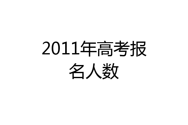 2011年高考报名人数