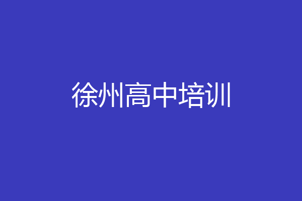 徐州高中培训