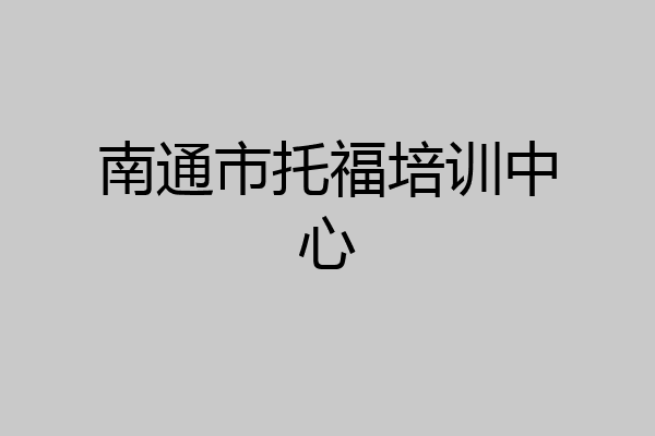 南通市托福培训中心