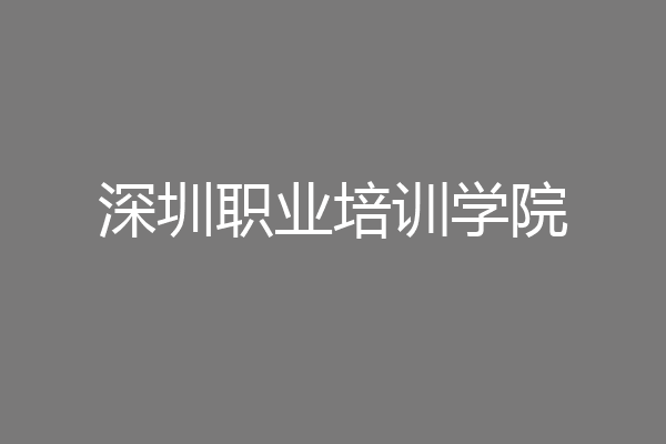 深圳职业培训学院
