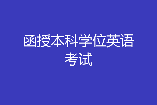 函授本科学位英语考试