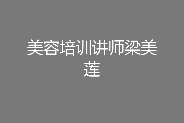 美容培训讲师梁美莲