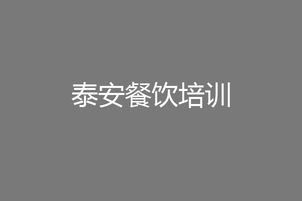 泰安餐饮培训