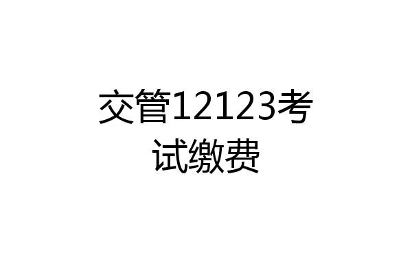 交管12123考试缴费