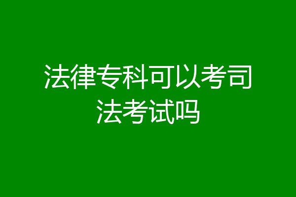 法律专科可以考司法考试吗
