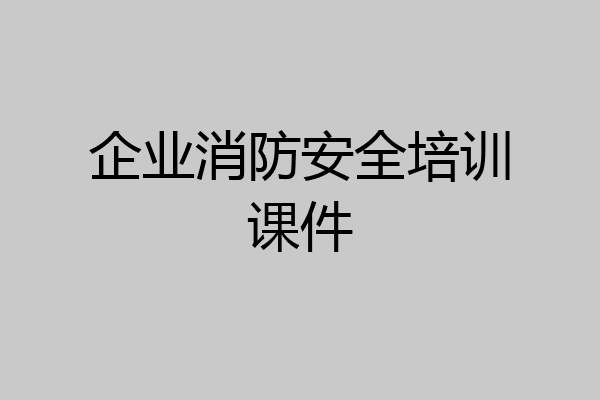 企业消防安全培训课件