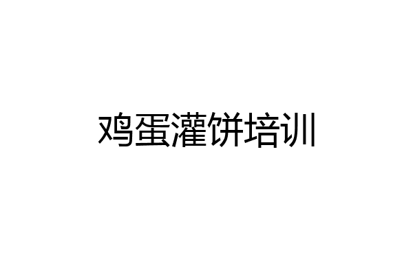 鸡蛋灌饼培训